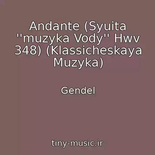 کاور آهنگ Andante (Syuita ''muzyka Vody'' Hwv 348) (Klassicheskaya Muzyka) از Gendel