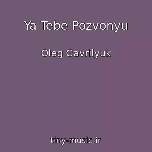 کاور آهنگ Ya Tebe Pozvonyu از Oleg Gavrilyuk
