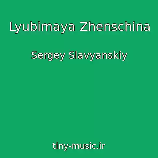 کاور آهنگ Lyubimaya Zhenschina از Sergey Slavyanskiy