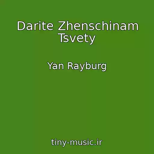 کاور آهنگ Darite Zhenschinam Tsvety از Yan Rayburg