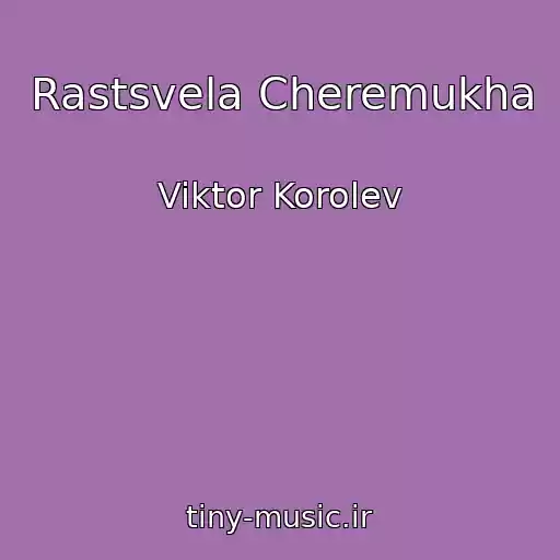 کاور آهنگ Rastsvela Cheremukha از Viktor Korolev