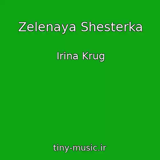 کاور آهنگ Zelenaya Shesterka از Irina Krug