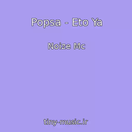 کاور آهنگ Popsa - Eto Ya از Noize Mc