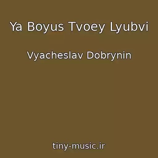 کاور آهنگ Ya Boyus Tvoey Lyubvi از Vyacheslav Dobrynin