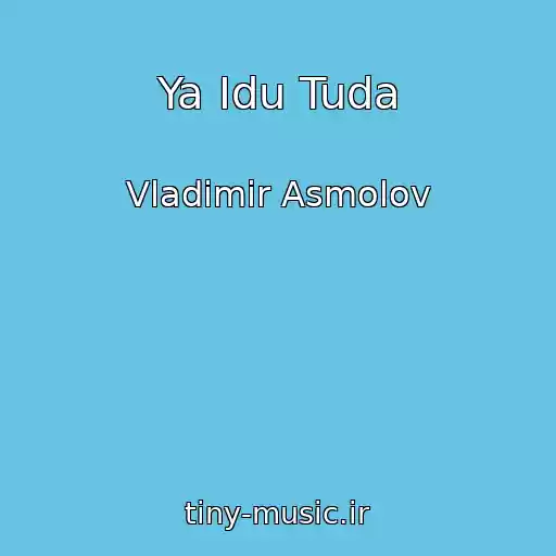 کاور آهنگ Ya Idu Tuda از Vladimir Asmolov