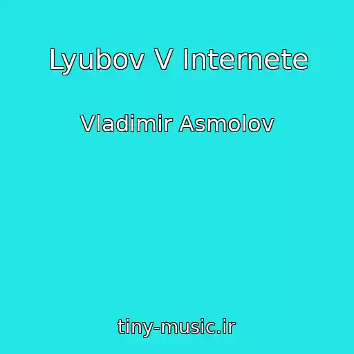 کاور آهنگ Lyubov V Internete از Vladimir Asmolov