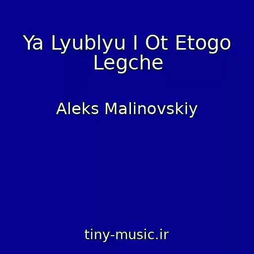 کاور آهنگ Ya Lyublyu I Ot Etogo Legche از Aleks Malinovskiy