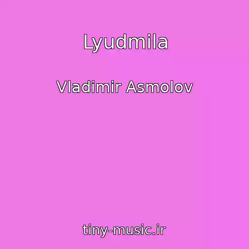 کاور آهنگ Lyudmila از Vladimir Asmolov