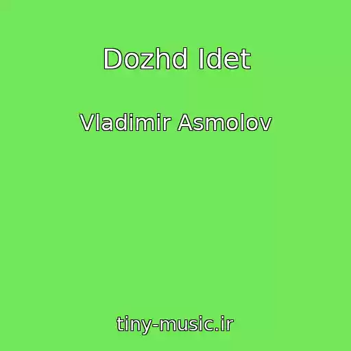 کاور آهنگ Dozhd Idet از Vladimir Asmolov