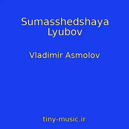 کاور آهنگ Sumasshedshaya Lyubov از Vladimir Asmolov