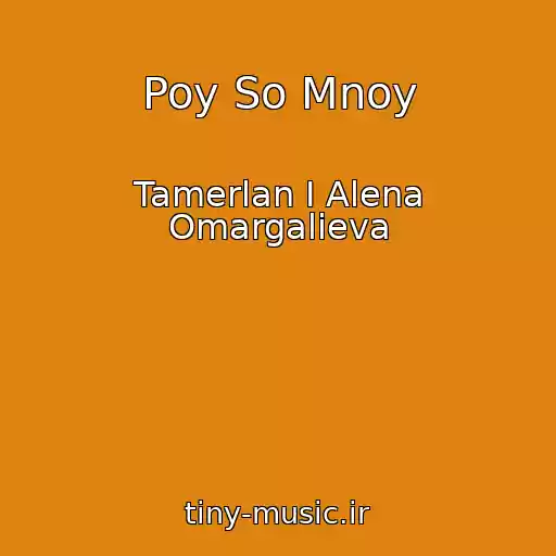 کاور آهنگ Poy So Mnoy از Tamerlan I Alena Omargalieva