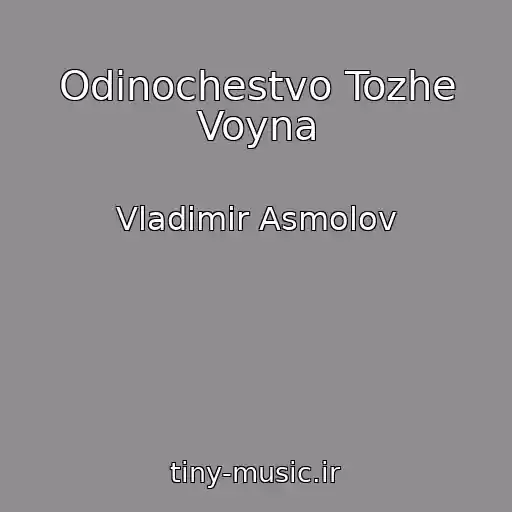 کاور آهنگ Odinochestvo Tozhe Voyna از Vladimir Asmolov