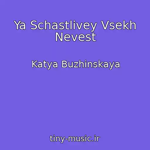 کاور آهنگ Ya Schastlivey Vsekh Nevest از Katya Buzhinskaya