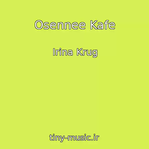 کاور آهنگ Osennee Kafe از Irina Krug