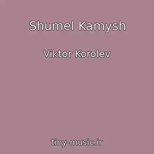 کاور آهنگ Shumel Kamysh از Viktor Korolev