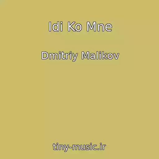 کاور آهنگ Idi Ko Mne از Dmitriy Malikov