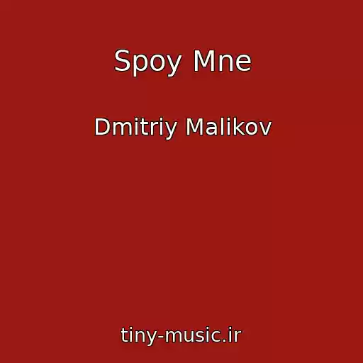 کاور آهنگ Spoy Mne از Dmitriy Malikov