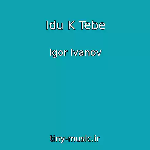کاور آهنگ Idu K Tebe از Igor Ivanov