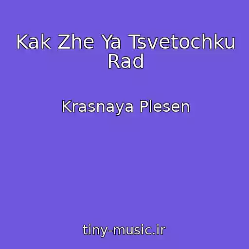 کاور آهنگ Kak Zhe Ya Tsvetochku Rad از Krasnaya Plesen