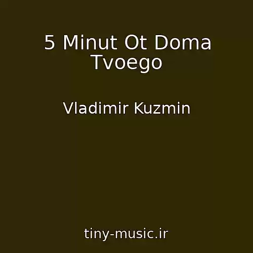 کاور آهنگ 5 Minut Ot Doma Tvoego از Vladimir Kuzmin
