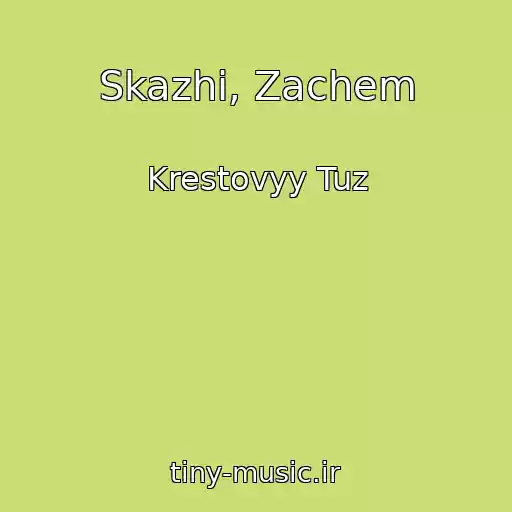 کاور آهنگ Skazhi, Zachem از Krestovyy Tuz