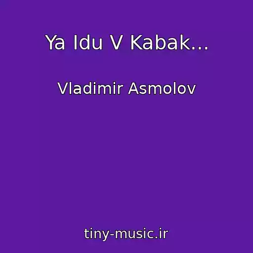 کاور آهنگ Ya Idu V Kabak... از Vladimir Asmolov