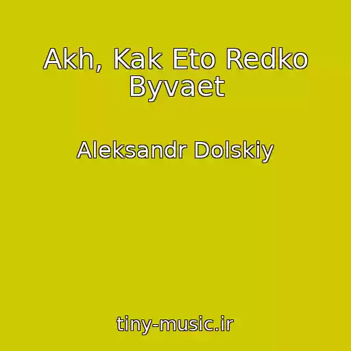 کاور آهنگ Akh, Kak Eto Redko Byvaet از Aleksandr Dolskiy
