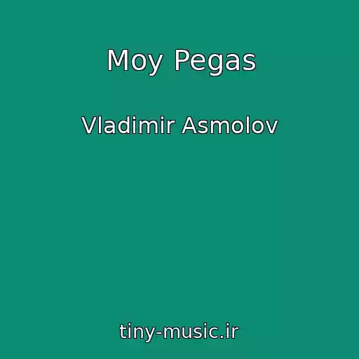 کاور آهنگ Moy Pegas از Vladimir Asmolov