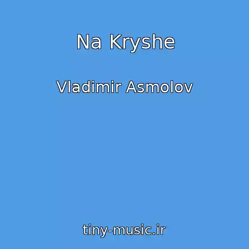 کاور آهنگ Na Kryshe از Vladimir Asmolov