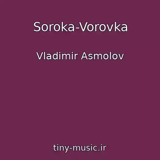 کاور آهنگ Soroka-Vorovka از Vladimir Asmolov
