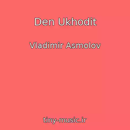 کاور آهنگ Den Ukhodit از Vladimir Asmolov