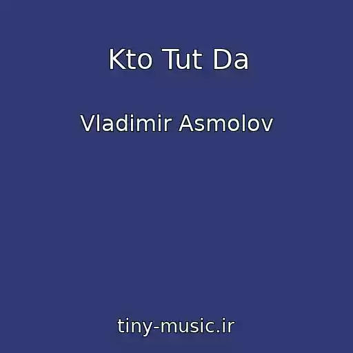 کاور آهنگ Kto Tut Da از Vladimir Asmolov