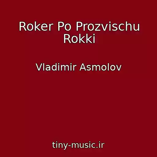 کاور آهنگ Roker Po Prozvischu Rokki از Vladimir Asmolov
