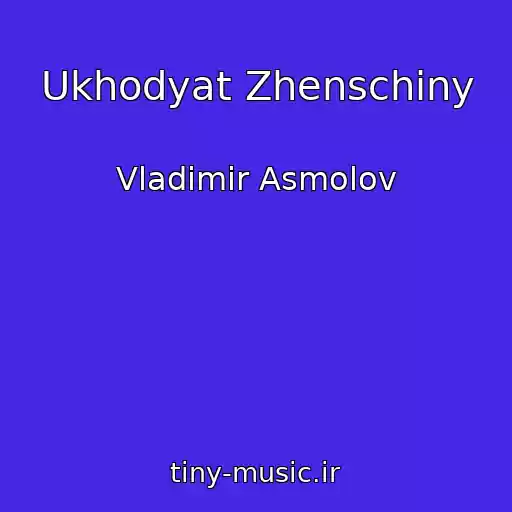 کاور آهنگ Ukhodyat Zhenschiny از Vladimir Asmolov