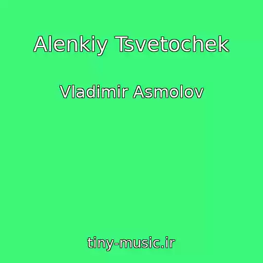 کاور آهنگ Alenkiy Tsvetochek از Vladimir Asmolov