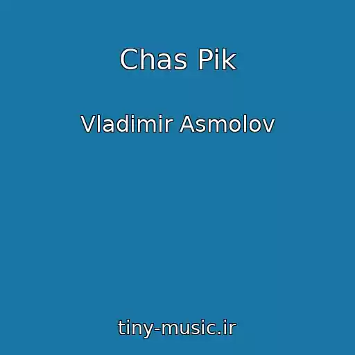 کاور آهنگ Chas Pik از Vladimir Asmolov