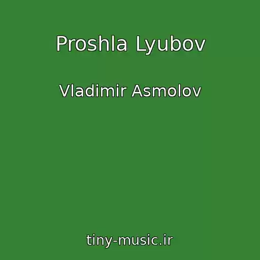 کاور آهنگ Proshla Lyubov از Vladimir Asmolov