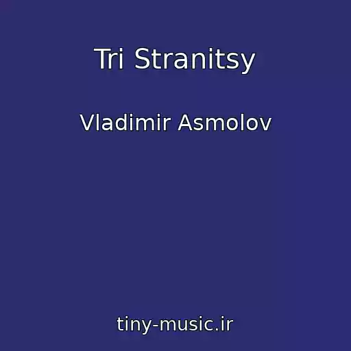کاور آهنگ Tri Stranitsy از Vladimir Asmolov