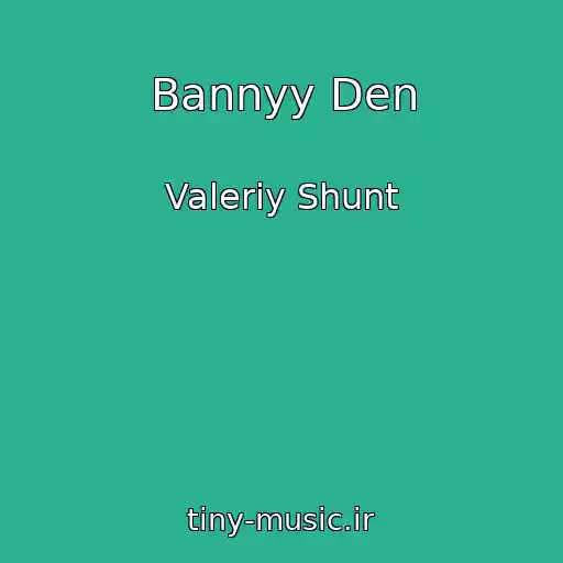 کاور آهنگ Bannyy Den از Valeriy Shunt