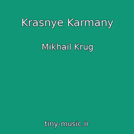 کاور آهنگ Krasnye Karmany از Mikhail Krug