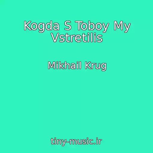 کاور آهنگ Kogda S Toboy My Vstretilis از Mikhail Krug