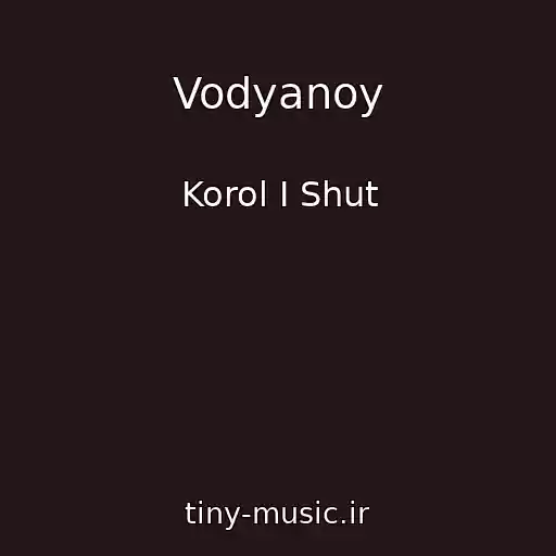 کاور آهنگ Vodyanoy از Korol I Shut