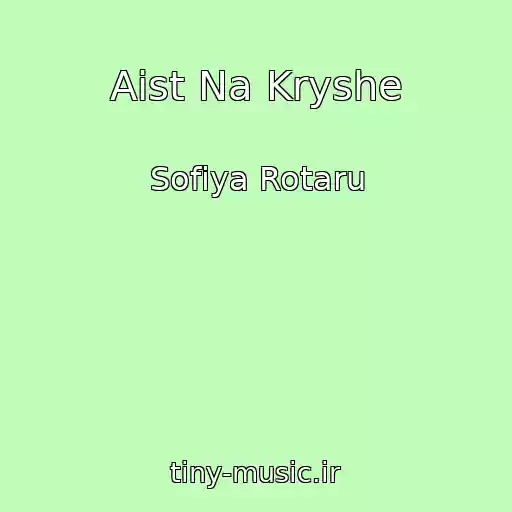 کاور آهنگ Aist Na Kryshe از Sofiya Rotaru