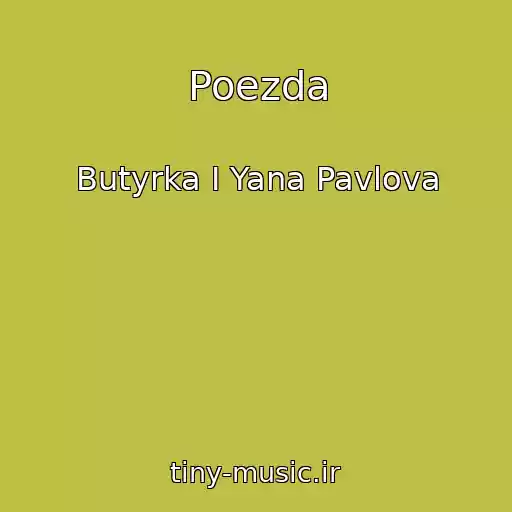 کاور آهنگ Poezda از Butyrka I Yana Pavlova