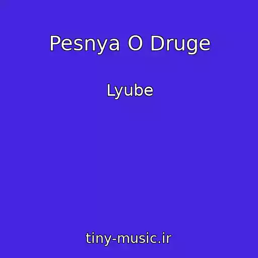 کاور آهنگ Pesnya O Druge از Lyube