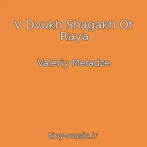 کاور آهنگ V Dvukh Shagakh Ot Raya از Valeriy Meladze