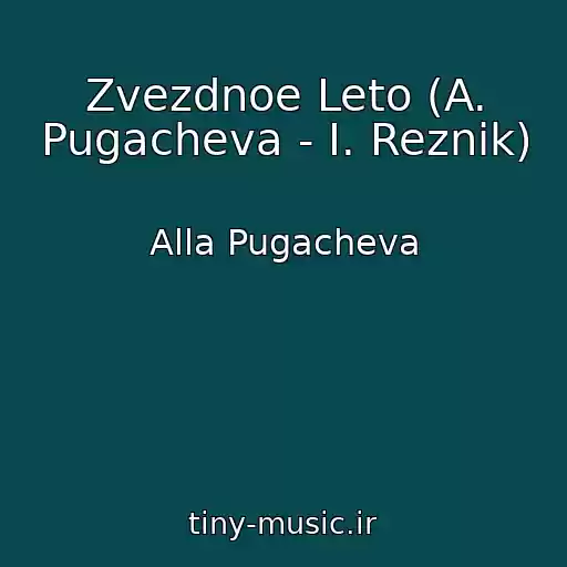 کاور آهنگ Zvezdnoe Leto (A. Pugacheva - I. Reznik) از Alla Pugacheva