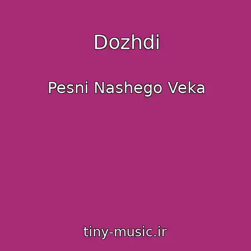 کاور آهنگ Dozhdi از Pesni Nashego Veka