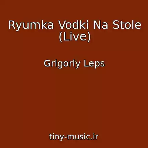 کاور آهنگ Ryumka Vodki Na Stole (Live) از Grigoriy Leps