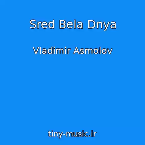 کاور آهنگ Sred Bela Dnya از Vladimir Asmolov